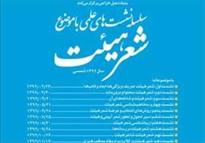 سلسله نشست های علمی شعر هیئت سلسله نشست های علمی شعر هیئت