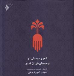 کتاب «شعر و موسیقی در نوحه‌های طهران قدیم» نقد و بررسی می‌شود