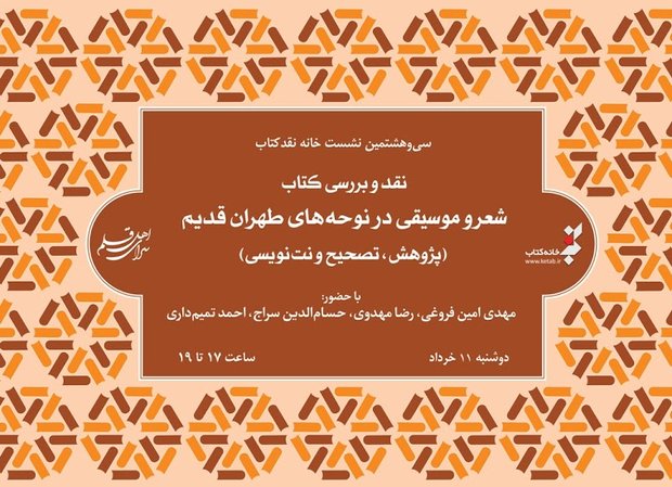 کتاب «شعر و موسیقی در نوحه های طهران قدیم» نقد و بررسی می‌شود
