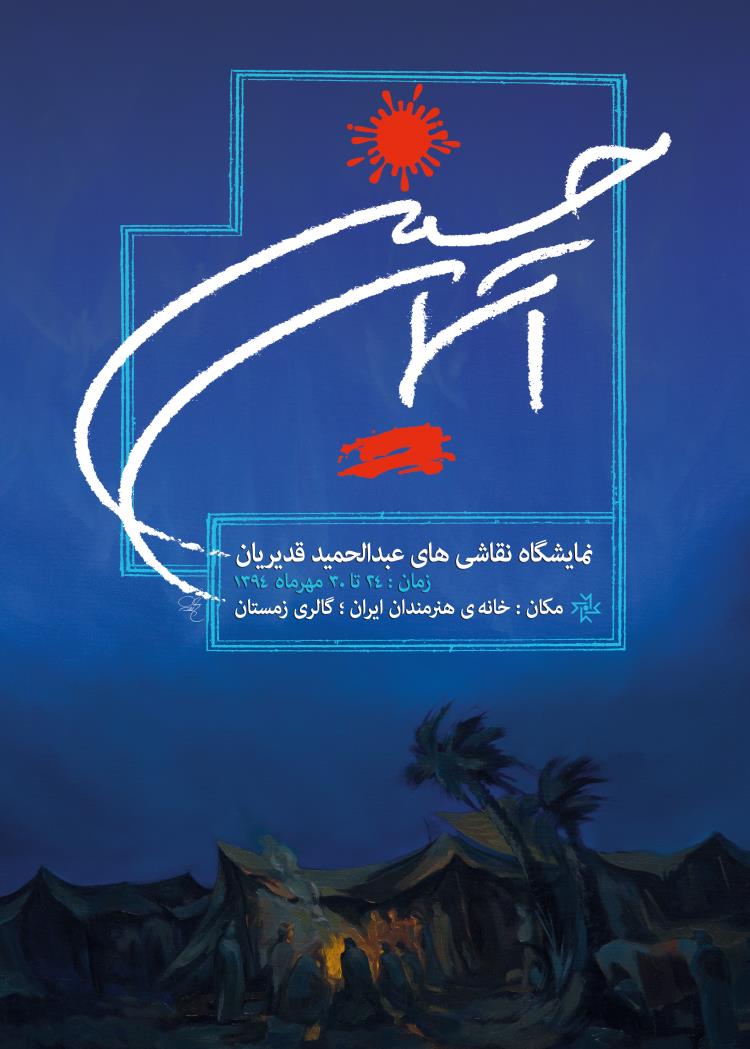 خانه هنرمندان ایران میزبان «آسمان حسین» می‌شود