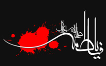 كنگره سراسري فاطمه شناسي به كار خود پايان داد