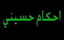 توزيع جزوه « احکام حسيني» در بين هيئآت مذهبي شهرستان بناب