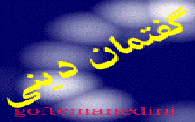 30 گفتمان ديني در شهرستان كبودرآهنگ