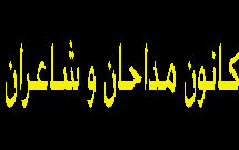 برگزاری همايش مداحان و شعرای مذهبی در مشهد