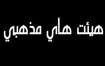 فعالیت بیش از 800 هیئت مذهبی در اردبیل