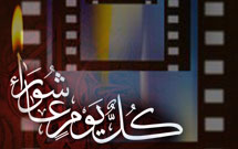 همایش «تصویر عاشورا» در سینما حقیقت