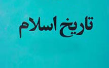 انتشار كتاب «تاريخ اسلام: امامت حسنين (ع) در روزگار معاويه»