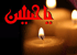 نهضت امام حسين و قيام کربلا(2)