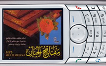 متن كامل «مفاتيح الجنان» بر روی گوشیهای همراه متن كامل «مفاتيح الجنان» بر روی گوشیهای همراه