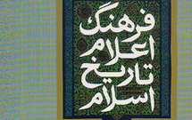 رونمایی از نخستین کتاب «فرهنگ اعلام تاريخ اسلام» به زبان فارسي