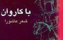 حرکت کاروان شاعران عاشورایی به به سمت کربلا