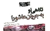 "نگاهی نو به جریان عاشورا" منتشر شد "نگاهی نو به جریان عاشورا" منتشر شد