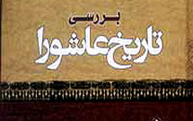 مداح باید با  تاریخ کربلا آشنا باشد