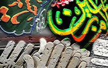 گزارشی از سیاست نهادهای دولتی در برخورد با شمایل نگاری