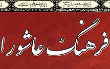 حماسه عاشورا، روح فرهنگ تشیع است