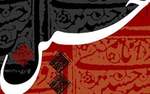 نهضت امام حسين (ع) نقطه عطفي براي بشريت است