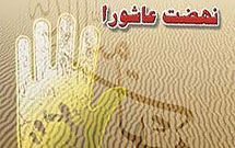 توطئه های شوم برای ايجاد فاصله ميان شيعيان و اهداف نهضت عاشورا