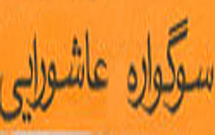 سوگواره فرهنگی عاشورائیان