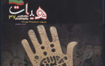 سی و هفتمین شماره ماهنامه هیات منتشر شد