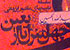 "نگاه چند وجهی به نهضت عاشورا" بررسی می شود