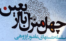 «عاشورا: اخلاق و تاریخ» بررسی می شود «عاشورا: اخلاق و تاریخ» بررسی می شود
