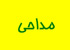صدای خوش و ظاهر زيبا معيار انتخاب مداحان زن در برخی مجالس شده است