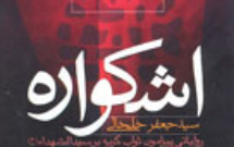 تجدید چاپ کتاب «اشكواره»