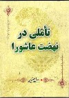 انتشار کتاب «تاملی در نهضت عاشورا» انتشار کتاب «تاملی در نهضت عاشورا»