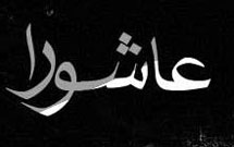 شيراز ميزبان شب شعر عاشورا