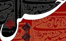 عاشورا مشعل روشن هدایت تمام بشریت است عاشورا مشعل روشن هدایت تمام بشریت است