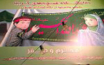 نمايشگاه غنچههاي كربلا در مشهد به كار خود پايان داد نمايشگاه غنچههاي كربلا در مشهد به كار خود پايان داد