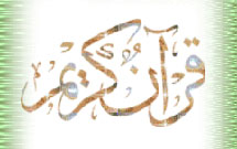 وب سايت ختم قرآن مجيد راه اندازي شد