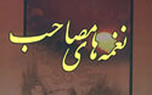 مدح و نوحه امام حسین در کتاب "نغمه های مصاحب"