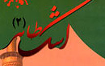 انتشار دومین فصلنامه عاشورایی طاهر انتشار دومین فصلنامه عاشورایی طاهر