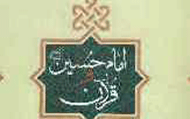انتشار كتاب «امام حسين(ع) و قرآن»