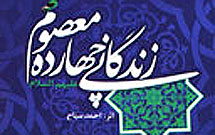 شرح دعای صبح عاشورا در کتاب"زندگانی چهارده معصوم"