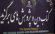 فراخوان سومين جشنواره كتاب دين و پژوهش‌هاي برتر