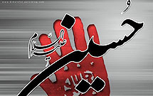 اهداف و زمينه هاي قيام عاشورا در كلام امام حسين(ع)