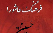 فرهنگ عاشورا در فراخوان طرح فيلمنامه‌نويسی دینی