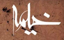 دیدار محمدعلی مجاهدی با مدیر مرکز مطالعات راهبردی خیمه