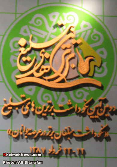 دومین آئین نکوداشت برترین های تبلیغ