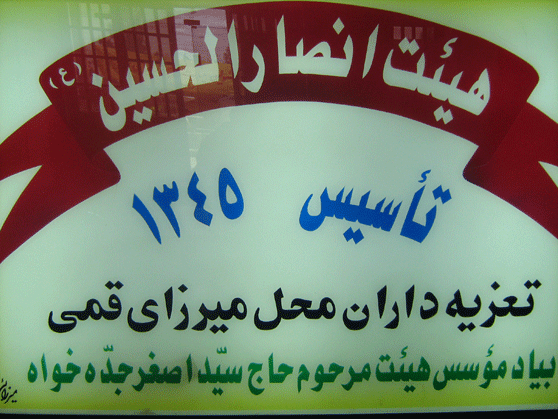 مراسم تعزیه خوانی توسط هیئت انصارالحسین(ع) قم برگزار می گردد