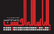 نمایشگاه پوسترهای عاشورایی در گرگان پایان یافت