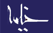 چهل و دومین شماره ماهنامه «خیمه» منتشر شد