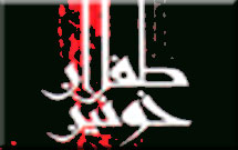 کتاب «طفلان خونين» کتاب «طفلان خونين»