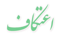 بازار گرمی مدعيان دروغين در مراسم اعتکاف