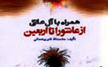 همراه با آل‌علی از عاشورا تا اربعين