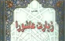 بازکاوی نسخه‌های خطی زيارت عاشورا(2)