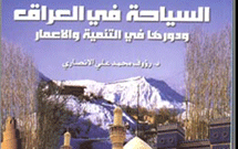 معرف كتاب «السياحه في العراق و دورها في التنميه و الاعمار» معرف كتاب «السياحه في العراق و دورها في التنميه و الاعمار»