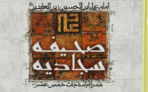 صحيفه سجاديه متعالي‌ترين منشور اخلاقي بشر است